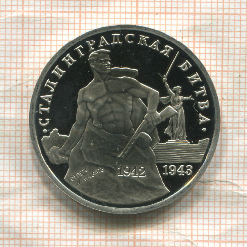 3 рубля. Сталинградская битва. ПРУФ 1993г