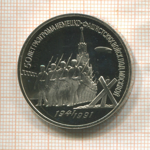 3 рубля. 50 лет разгрома немецко-фашистских войск под Москвой. ПРУФ 1991г