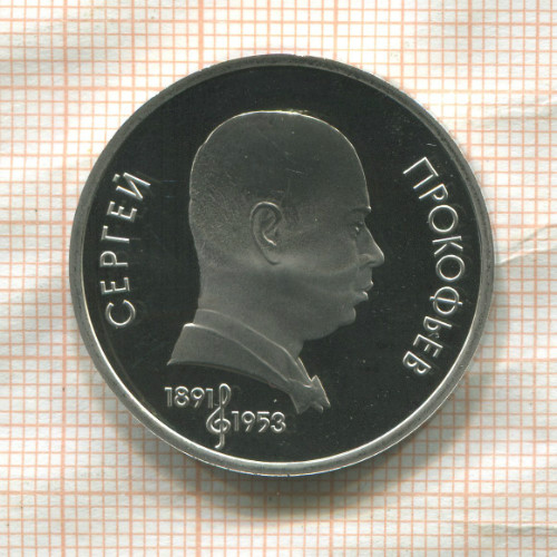 1 рубль. Сергей Прокофьев. ПРУФ 1991г