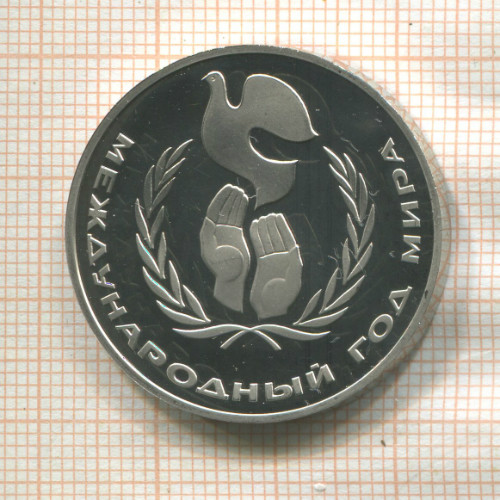 1 рубль. Международный Год Мира. ПРУФ. Новодел 1986г