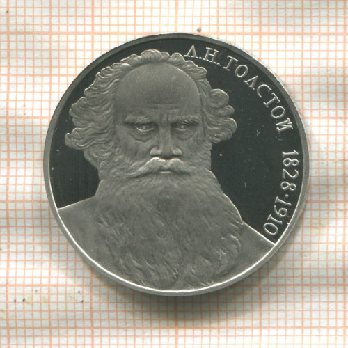 1 рубль. Толстой. ПРУФ 1988г