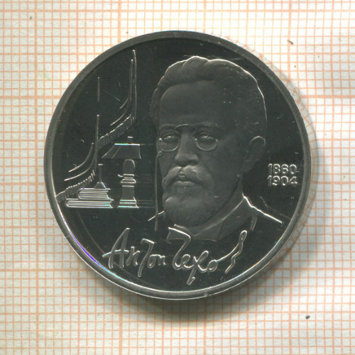 1 рубль. Антон Чехов. ПРУФ 1990г
