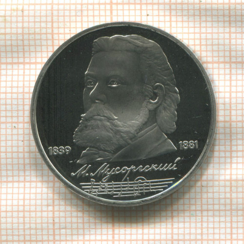 1 рубль. Мусоргский. ПРУФ 1989г
