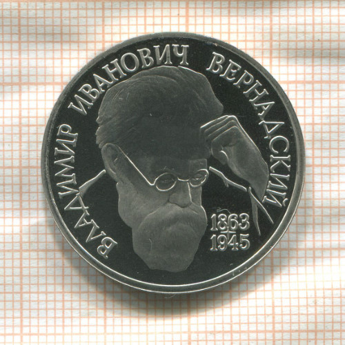 1 рубль. Вернадский. ПРУФ 1993г