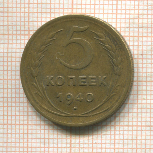 5 копеек 1940г