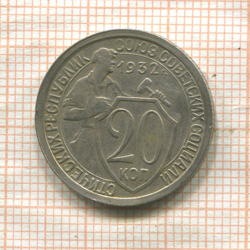 20 копеек 1932г