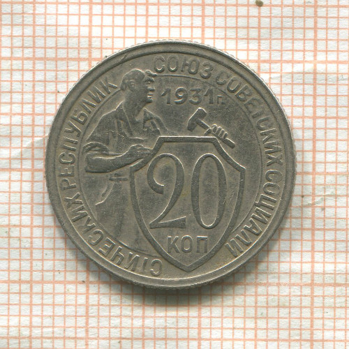 20 копеек 1931г