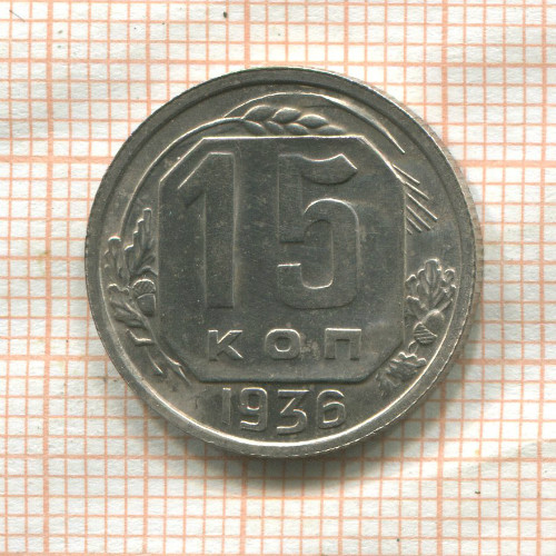 15 копеек 1936г