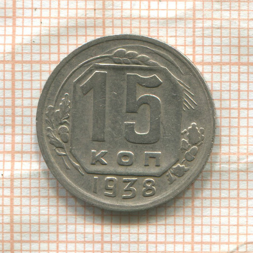 15 копеек 1938г