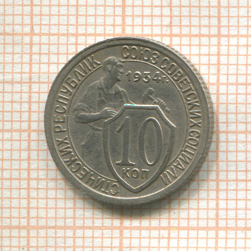 10 копеек 1934г