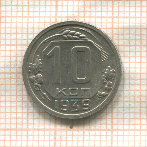 10 копеек 1939г