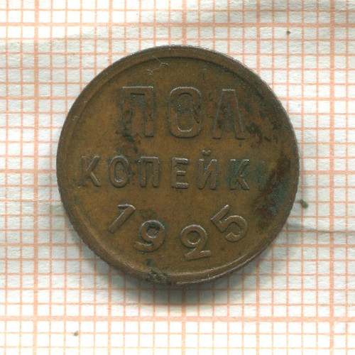 Пол копейки 1925г
