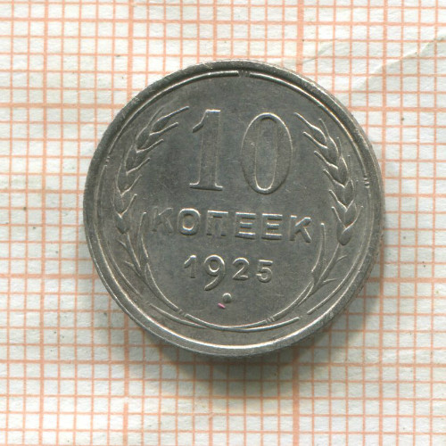 10 копеек 1925г