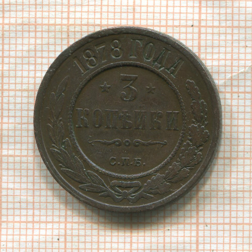 3 копейки 1878г