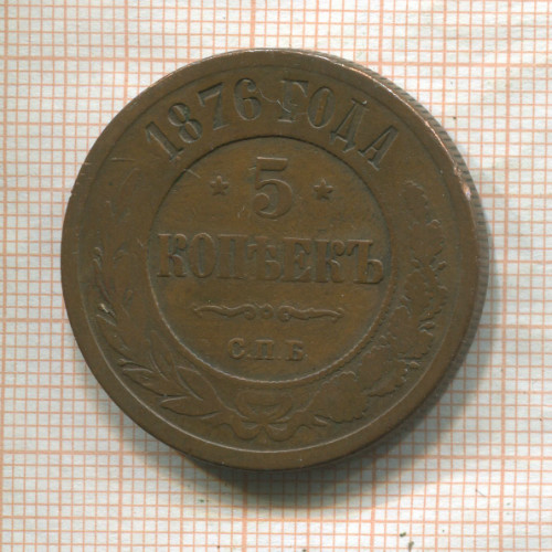 5 копеек 1876г