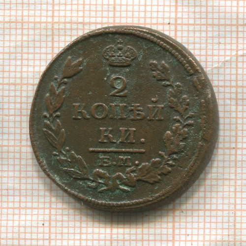 2 копейки 1817г