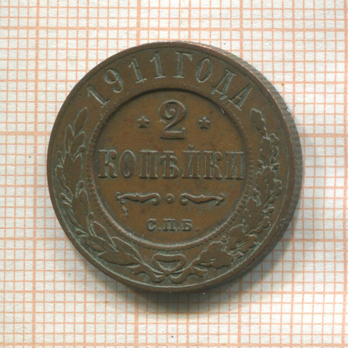 2 копейки 1911г