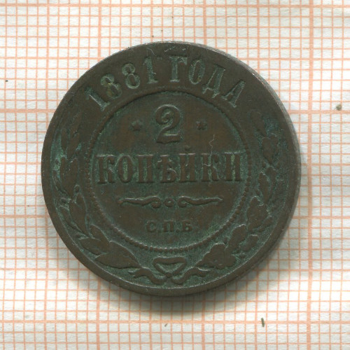 2 копейки 1881г