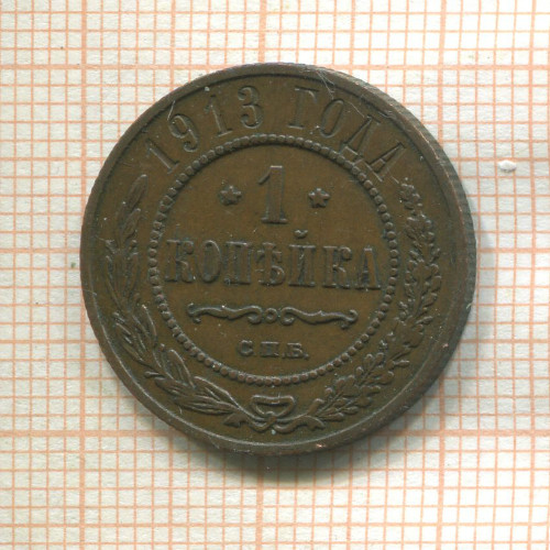 1 копейка 1913г