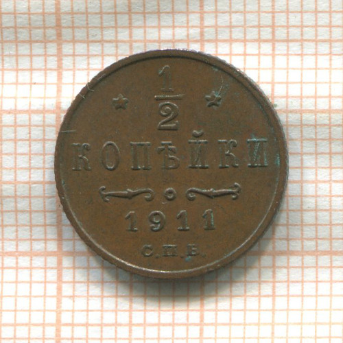 1/2 копейки 1911г