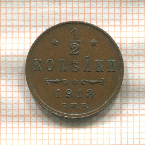 1/2 копейки 1913г