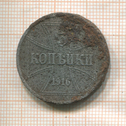 3 копейки. Немецкая оккупация 1916г