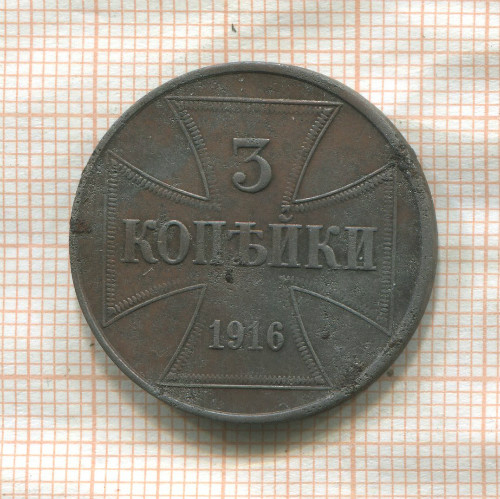 3 копейки. Немецкая оккупация 1916г