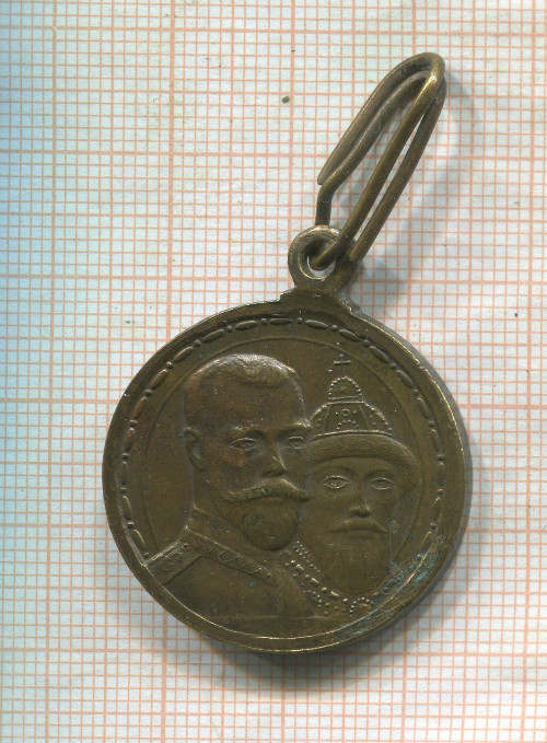 Медаль "В память 300-летия царствования Дома Романовых 1613-1913"