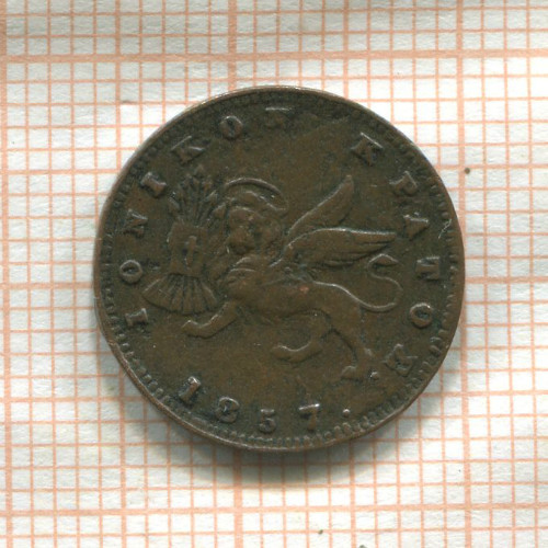 1 лептон. Ионические острова 1857г