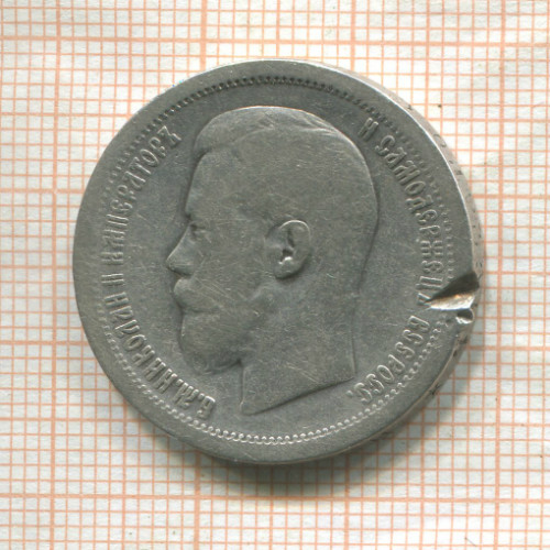 50 копеек 1899г
