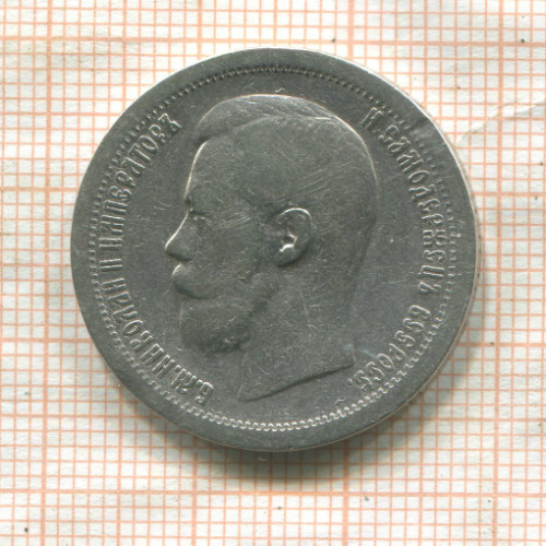 50 копеек 1897г