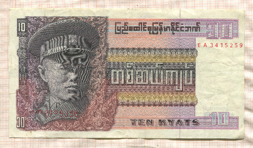 10 кьят. Бирма