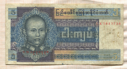 5 кьят. Бирма