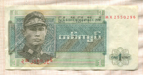 1 кьят. Бирма
