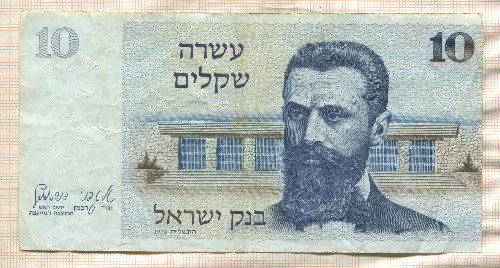 10 шекелей. Израиль 1978г