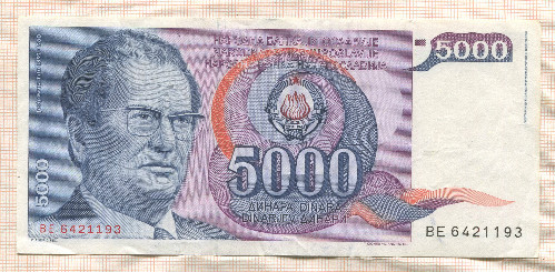 5000 динаров. Югославия 1985г