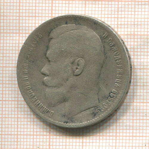 Рубль 1898г