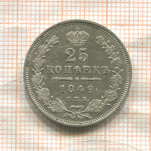 25 копеек 1849г