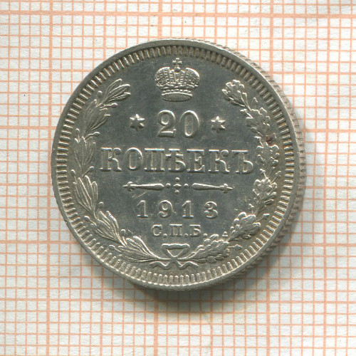 20 копеек 1913г