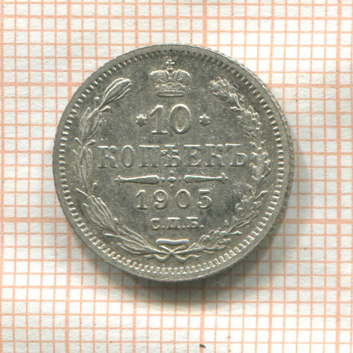 10 копеек 1905г
