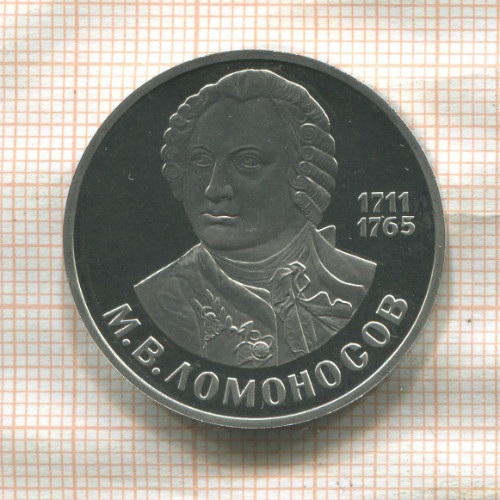 1 рубль. Ломоносов. ПРУФ 1986г