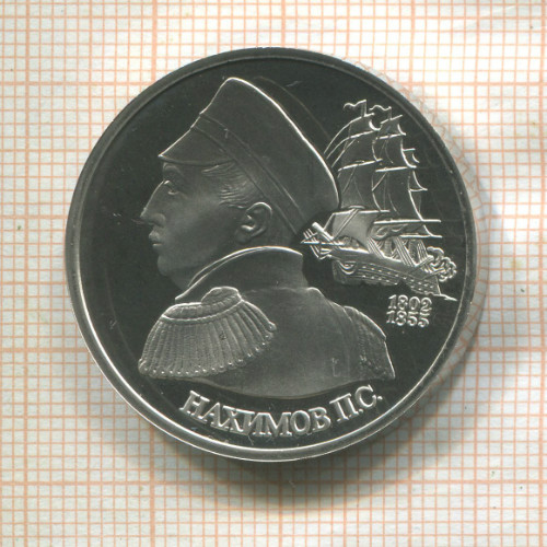 1 рубль. Нахимов. ПРУФ 1992г