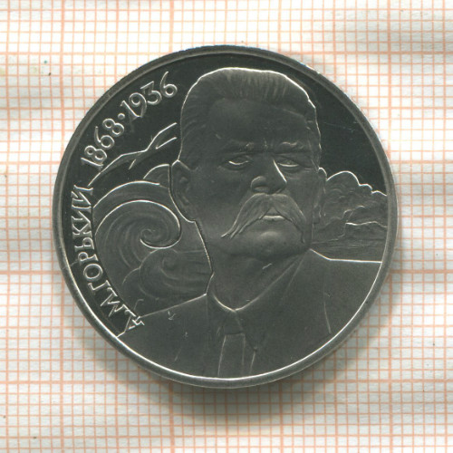 1 рубль. Горький. ПРУФ 1988г