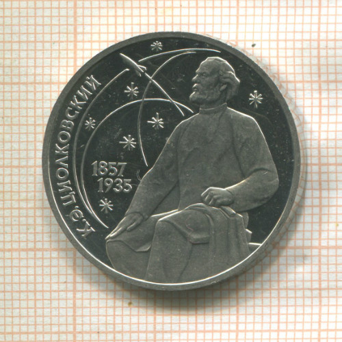1 рубль. Циолковский. ПРУФ 1987г