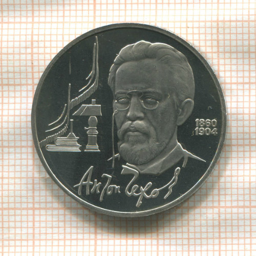 1 рубль. Антон Чехов. ПРУФ 1990г