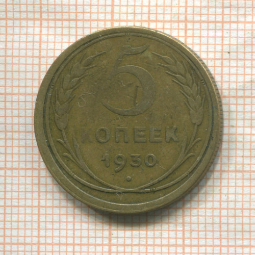 5 копеек 1930г