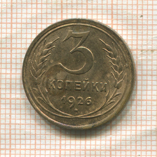 3 копейки 1926г