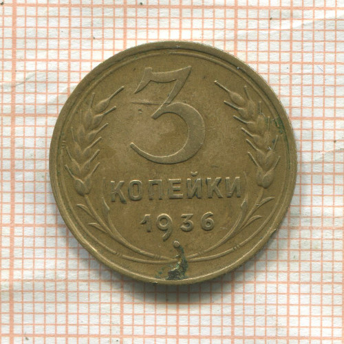 3 копейки 1936г