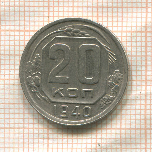 20 копеек 1940г