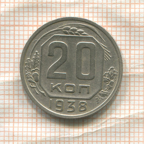 20 копеек 1938г